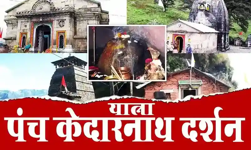 विभिन्न रूपों में भगवान् शिव – पंचकेदार